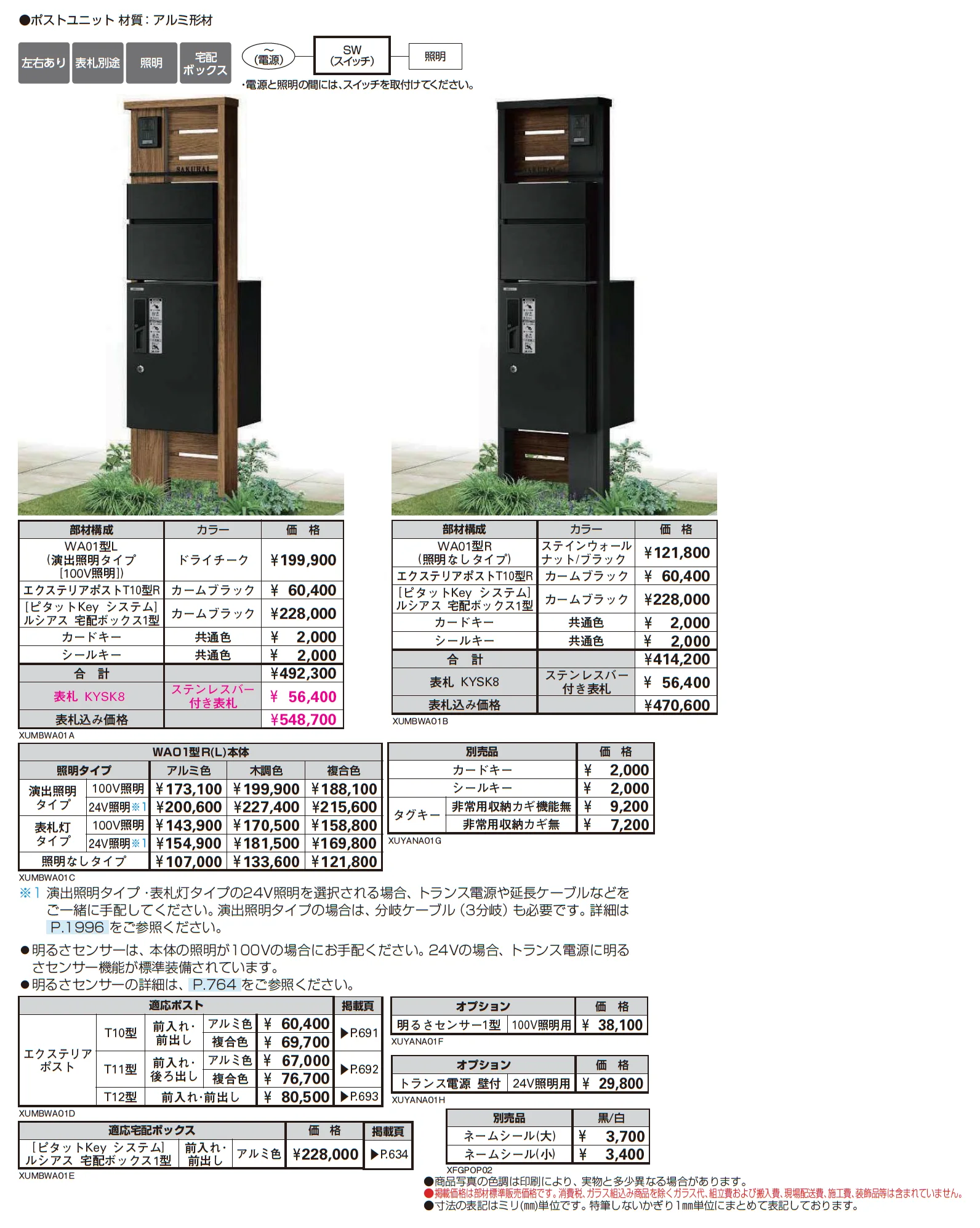 ルシアス ポストユニット WA01型_価格_1