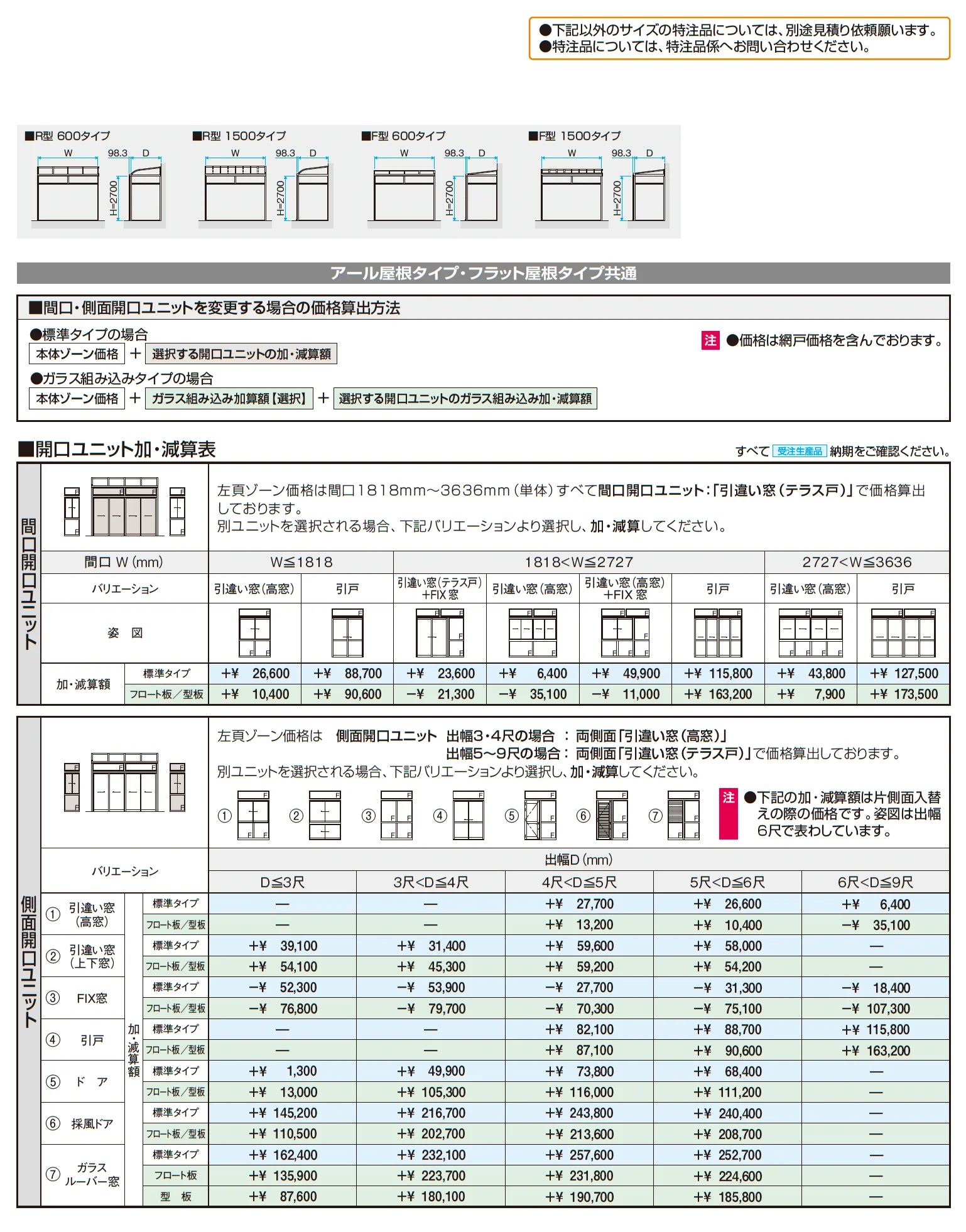 晴れもようwith特注品(土間仕様/ランマ付き H22サイズ)【2025年10月価格改訂版】_価格_2