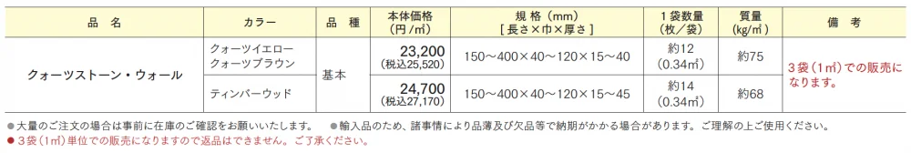 クォーツストーン・ウォール【2024年版】_価格_1