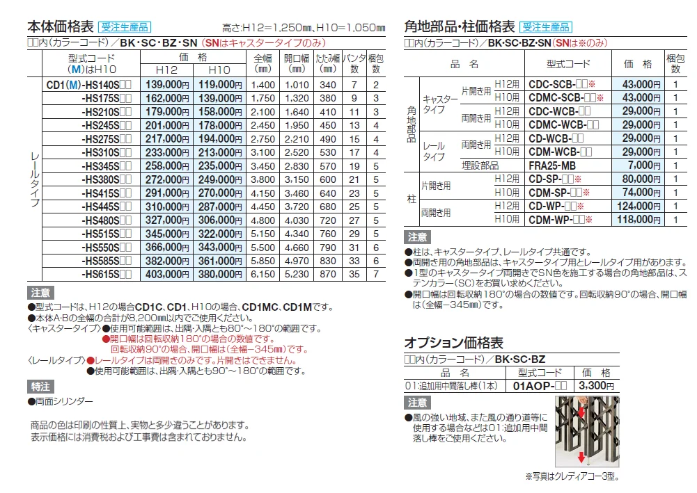クレディアコー1型(角地仕様 レールタイプ)【2024年版】_価格_1