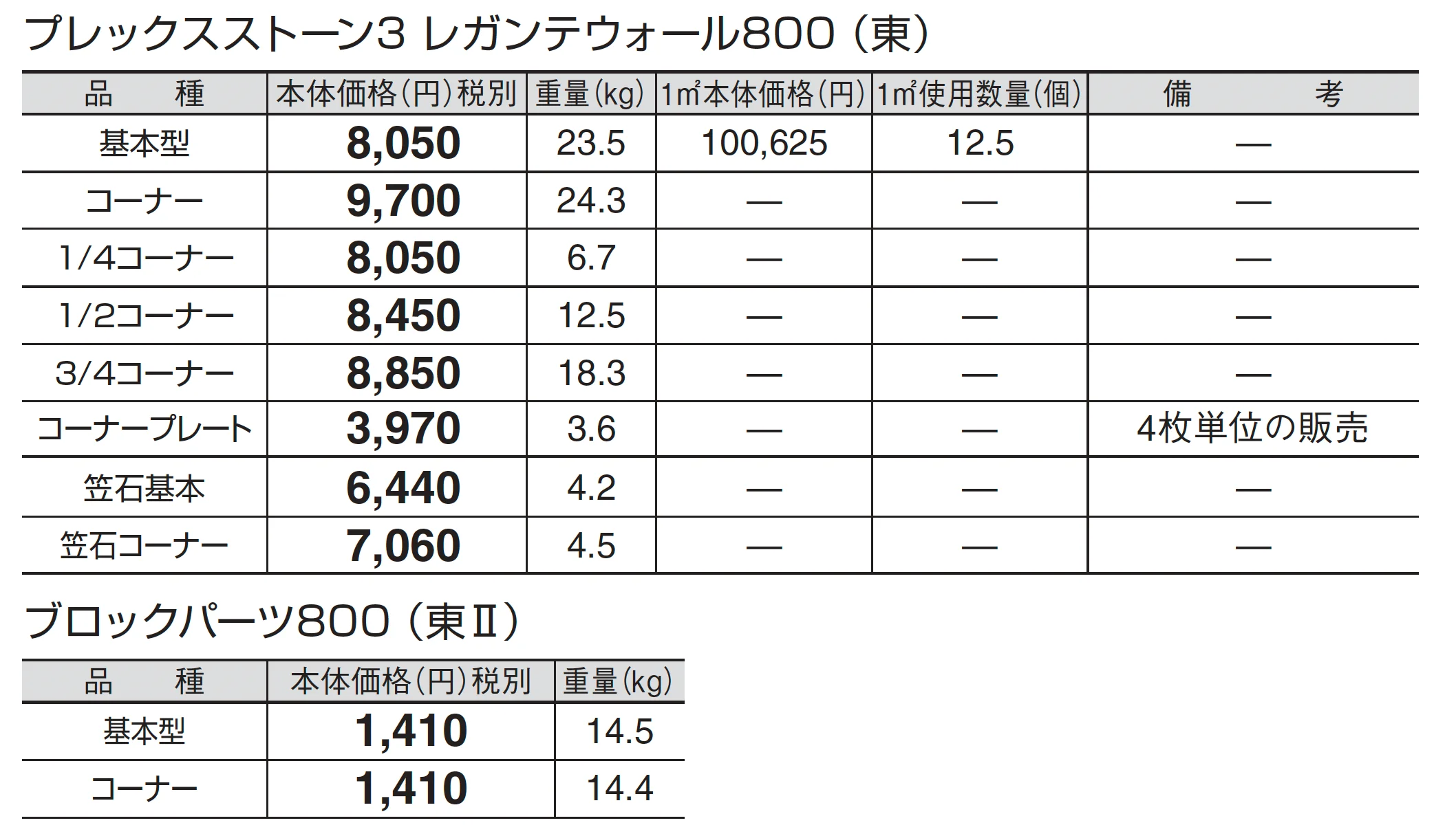 プレックスストーン3 レガンテウォール 800_価格_2