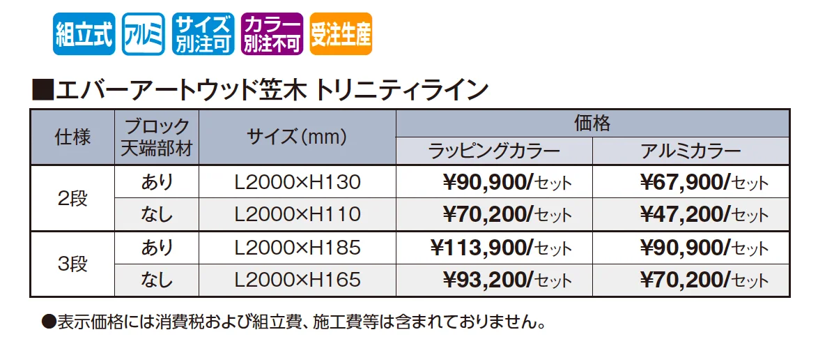 エバーアートウッド®︎トリニティライン【2026年版】_価格_1