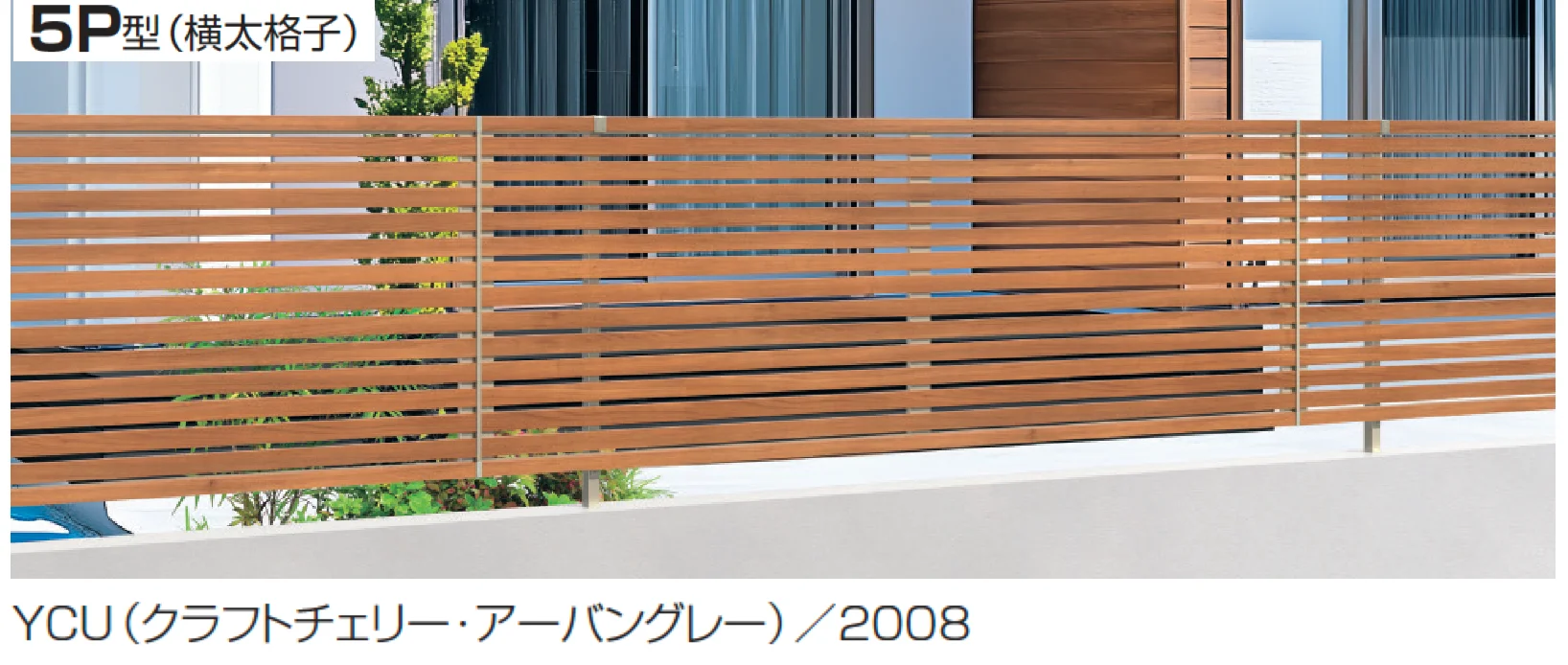 三協アルミの「シャトレナⅡ 5P型【2025年10月価格改訂版】」
