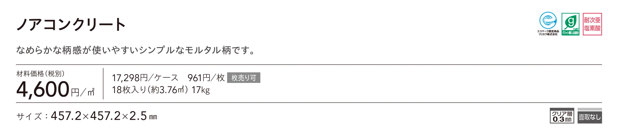 ノアコンクリート_価格_1