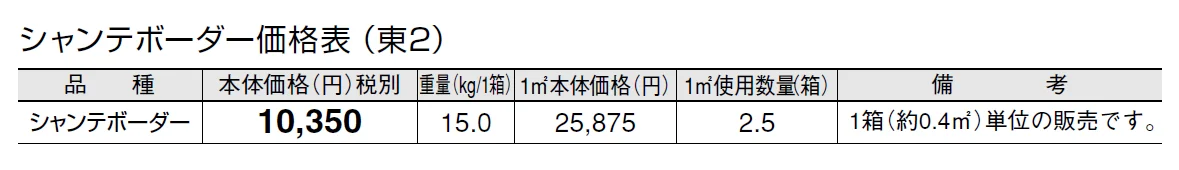 シャンテボーダー【2024年版】_価格_2