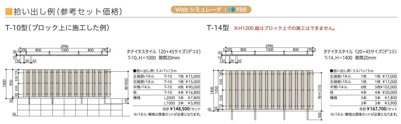 タテイタスタイル 120+45サイズ (隙間20mm) (板デコⅡ仕様)【2025年版】_価格_1