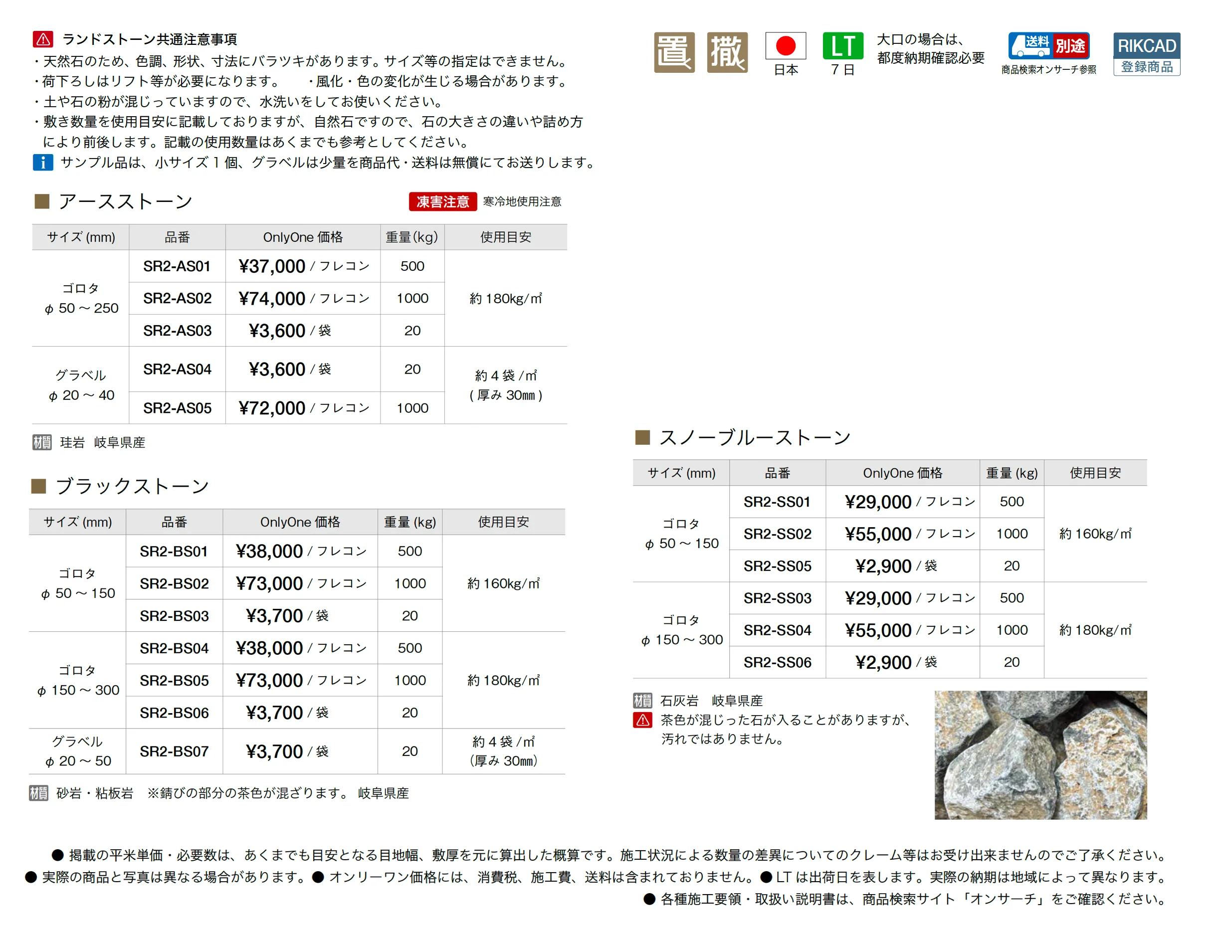 ランドストーン_価格_1