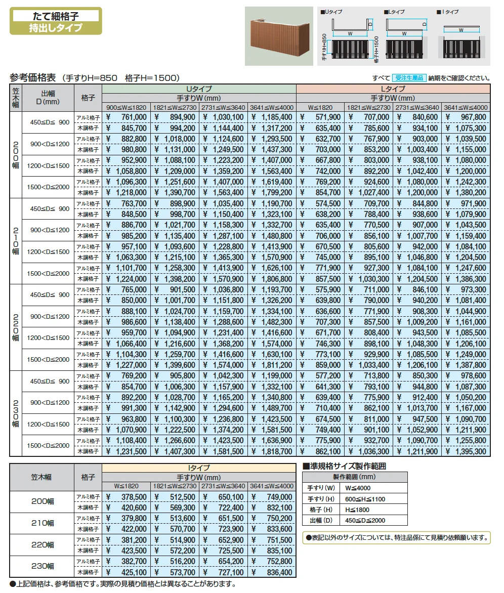 バルコニー手すりM型(たて細格子 持出しタイプ)【2025年10月価格改訂版】_価格_1