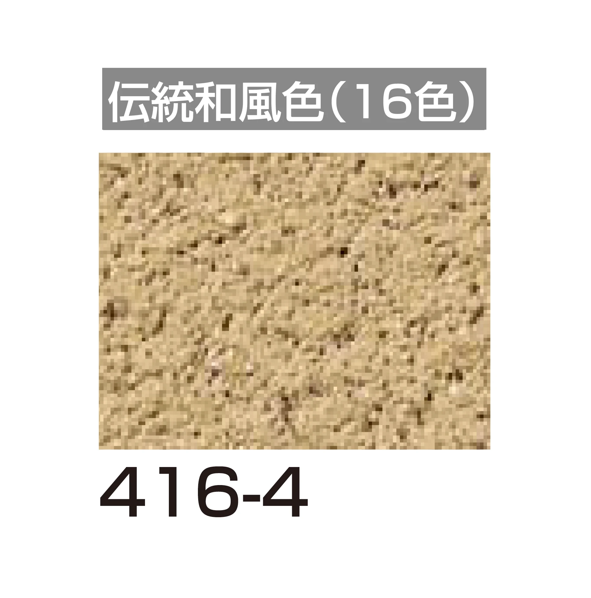 四国化成の「アートウォール専用 けいそうファームコート外装【2026年6月発売】」のサブ画像114