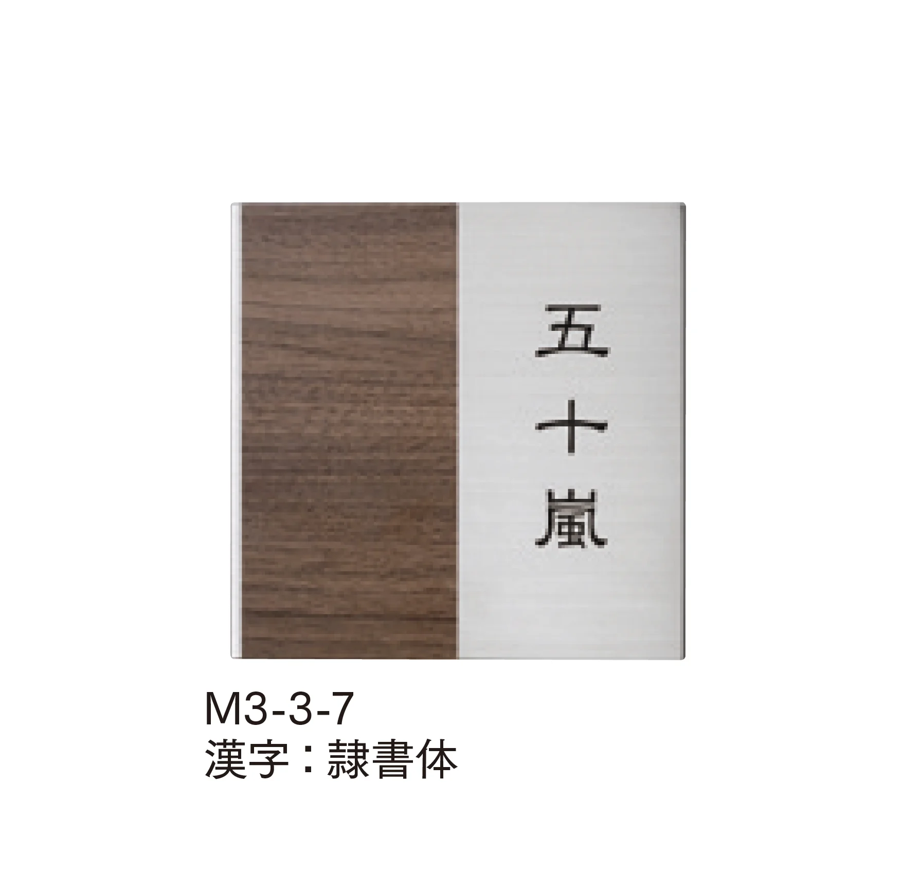 マチダコーポレーションの「ステンウッドサイン」のサブ画像7