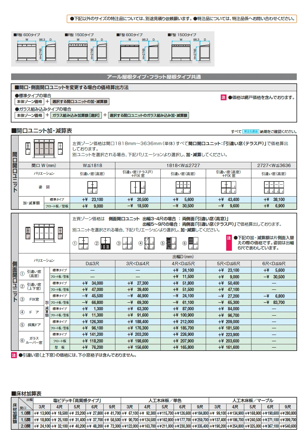 晴れもようwith特注品(床仕様/ランマなし H22サイズ)【2025年版】_価格_2