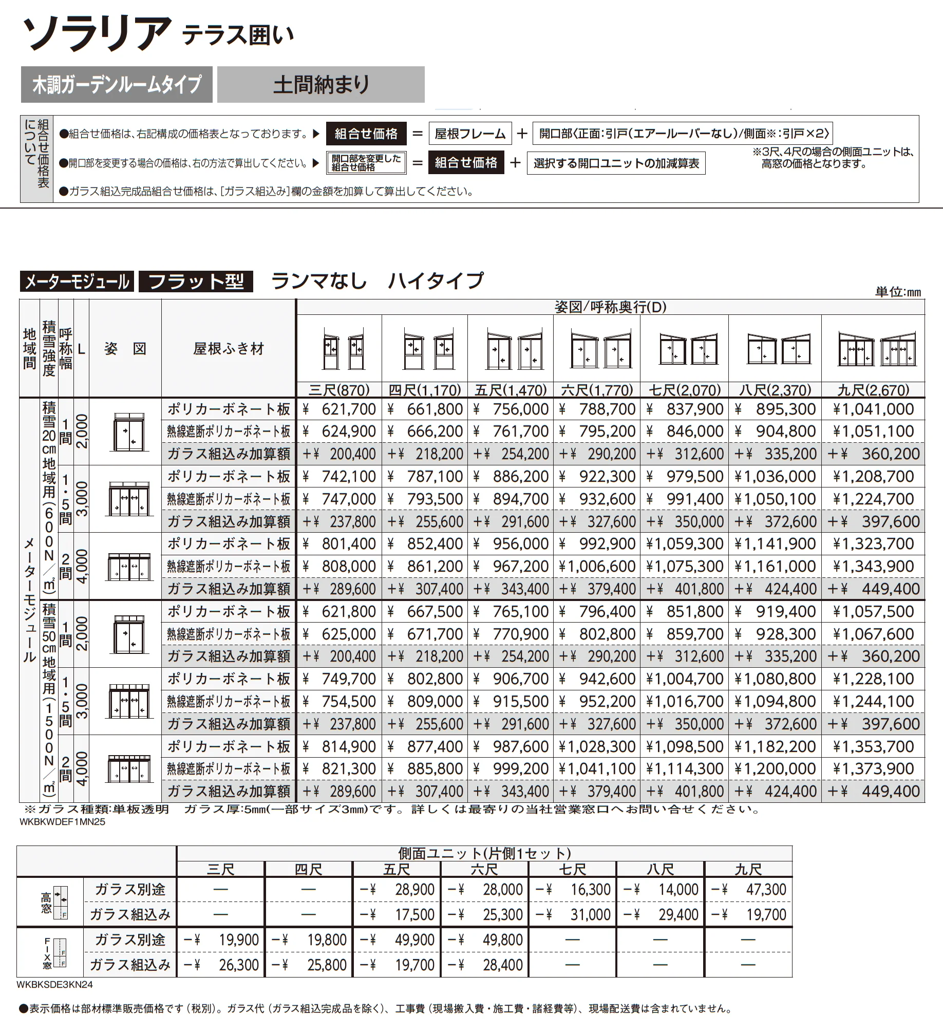 ソラリア テラス囲い 木調ガーデンルームタイプ 土間納まり_価格_6