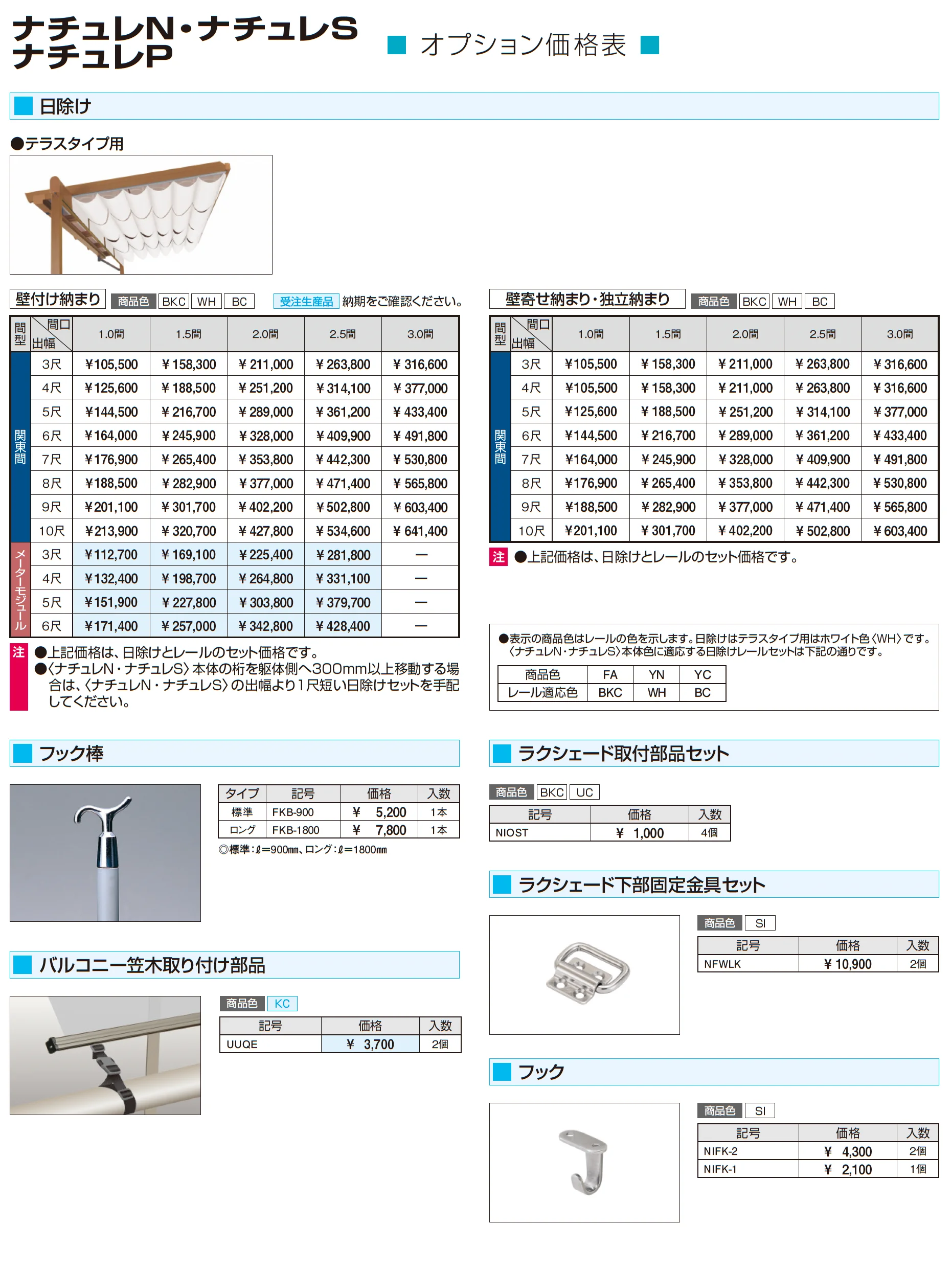 ナチュレS(SN型 600タイプ テラスタイプ/梁置納まり)_価格_4