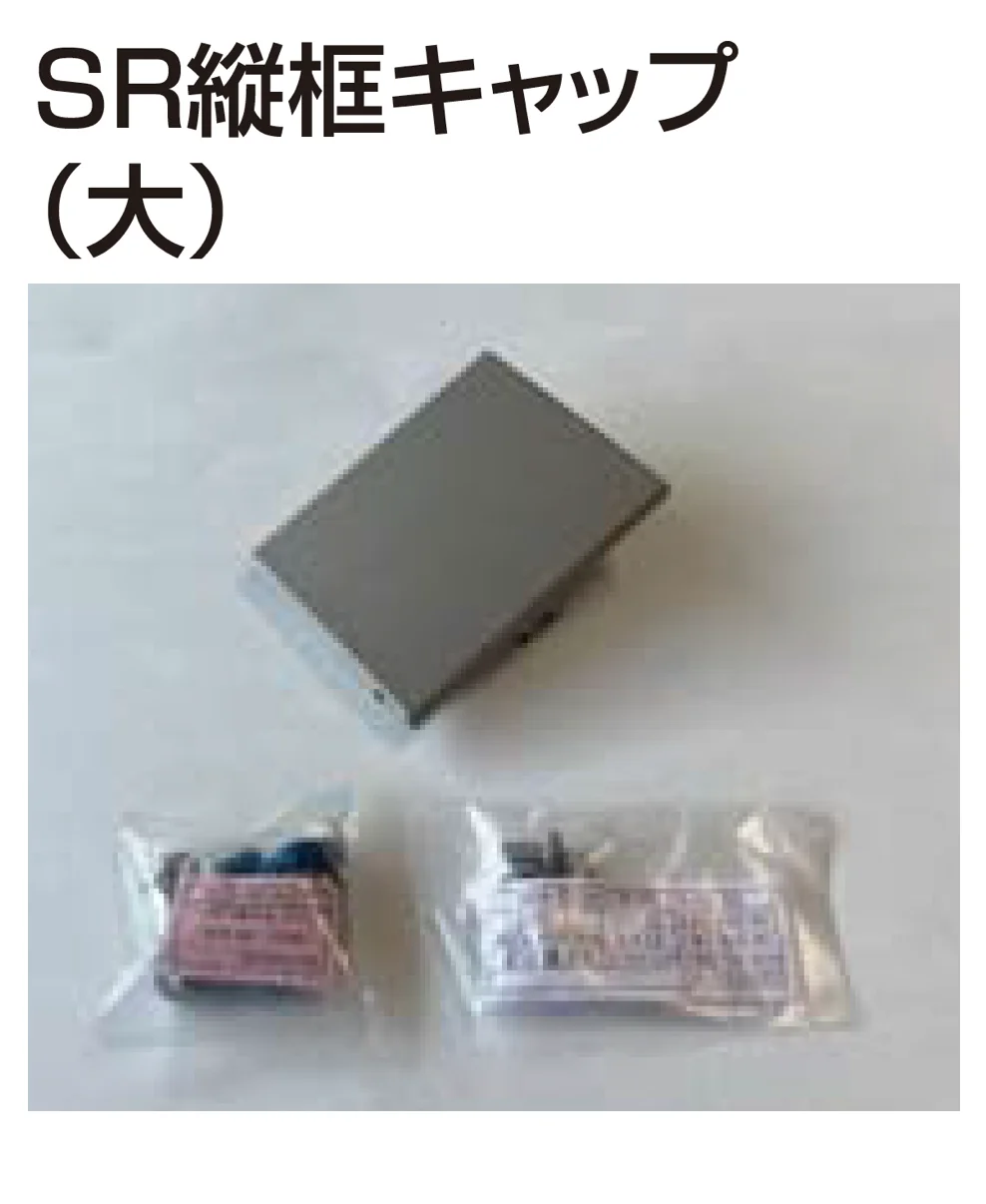 四国化成の「補修部品 落し棒・縦框キャップ」のサブ画像11