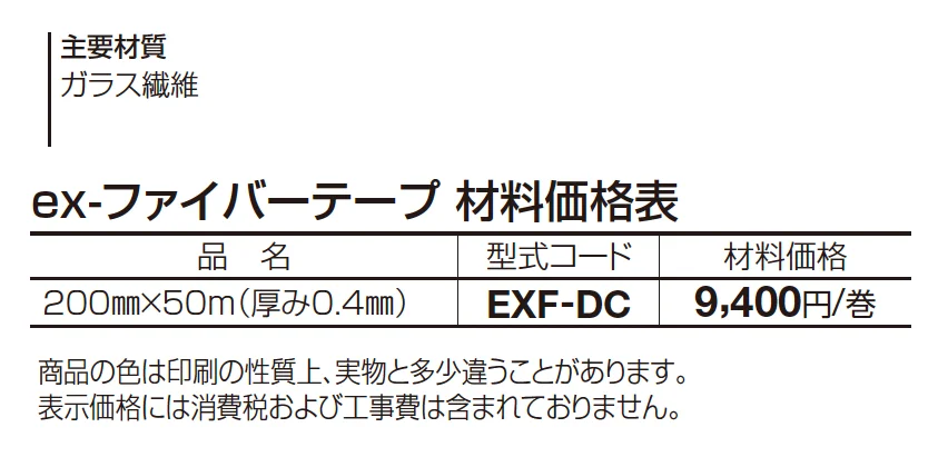 ex-ファイバーテープ_価格_1