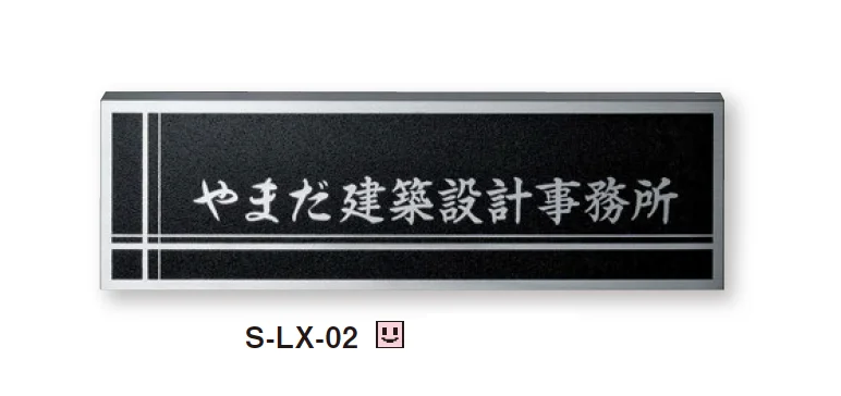 美濃クラフトの「ステンレスサイン【S-LX】【2025年版】」のサブ画像8