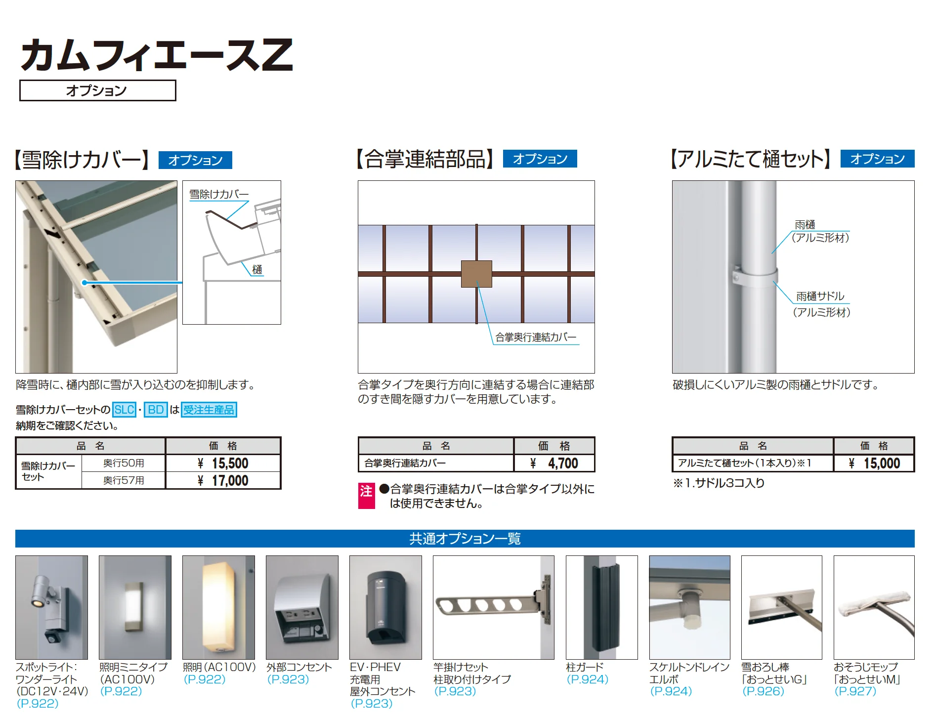 カムフィエースZ(耐積雪量30cm・50cm仕様:奥行2連結)_価格_3