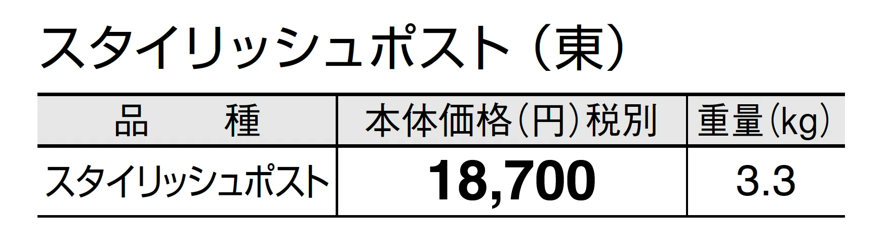 スタイリッシュポスト_価格_1