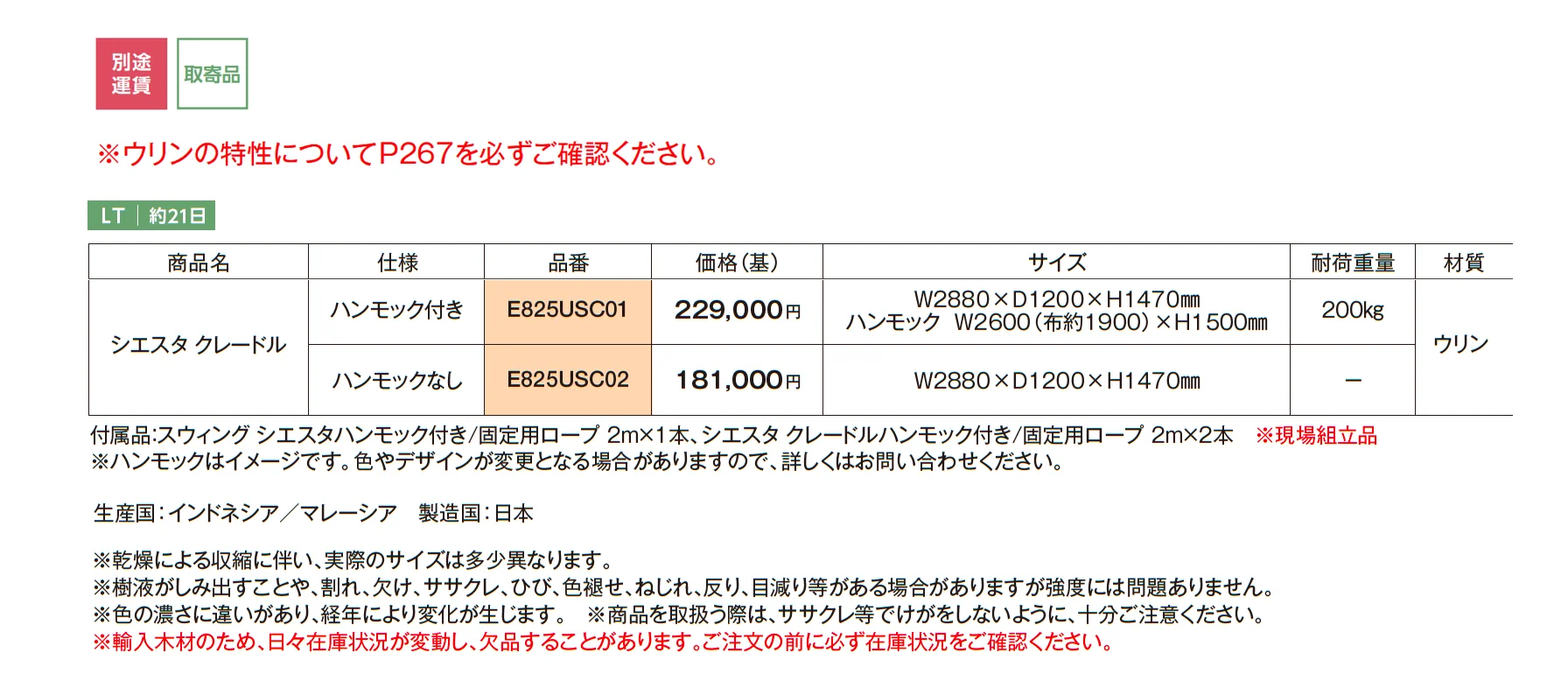ウリン ガーデンアイテム シエスタクレードル_価格_1