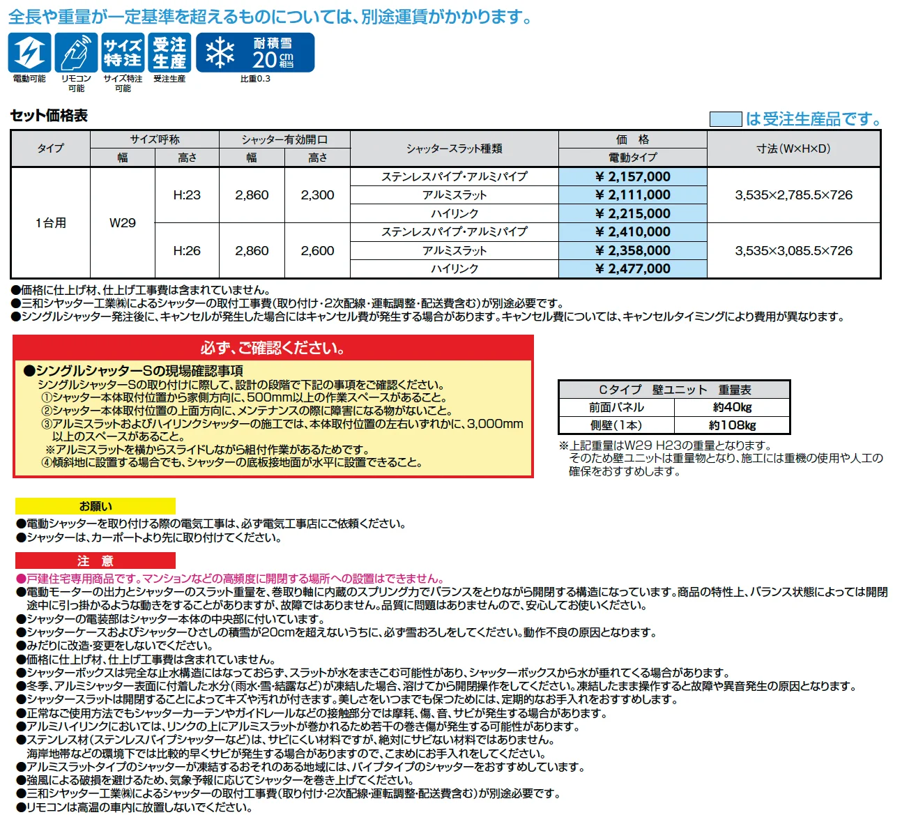 シングルシャッターS Cタイプ【2025年版】_価格_1
