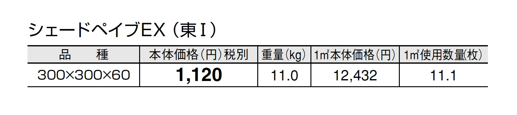 シェードペイブEX(遮熱透水平板)【2025年版】_価格_1