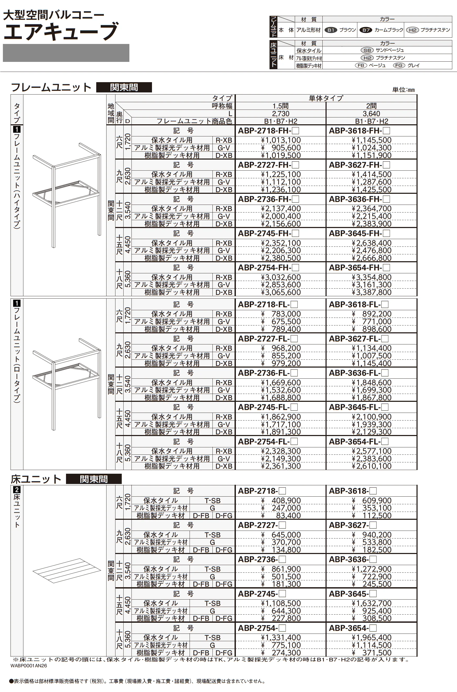 大型空間バルコニー エアキューブ_価格_1