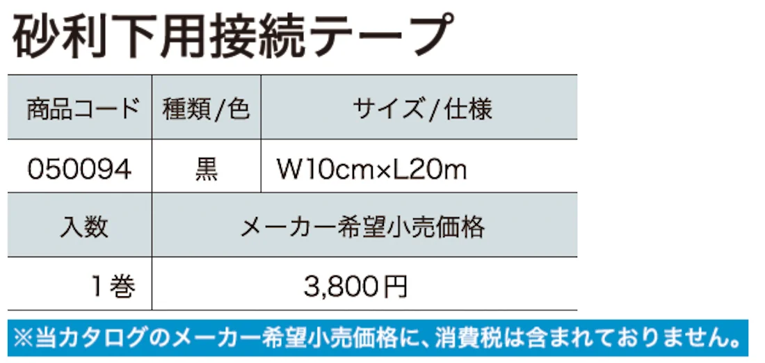 砂利下用接続テープ（新商品2024年7月発売）【2024年版】_価格_1