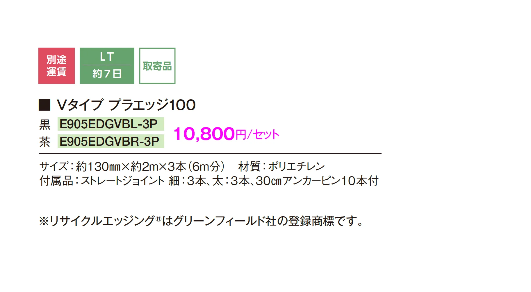 リサイクルエッジング® Vタイプ プラエッジ100_価格_1