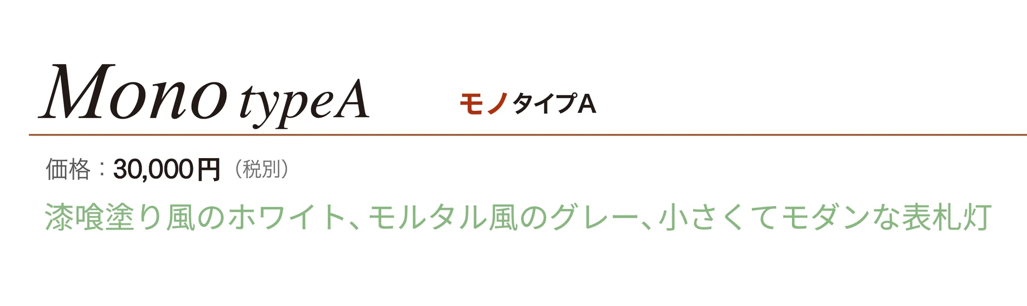 ウォールウォッシャー モノ タイプA_価格_1