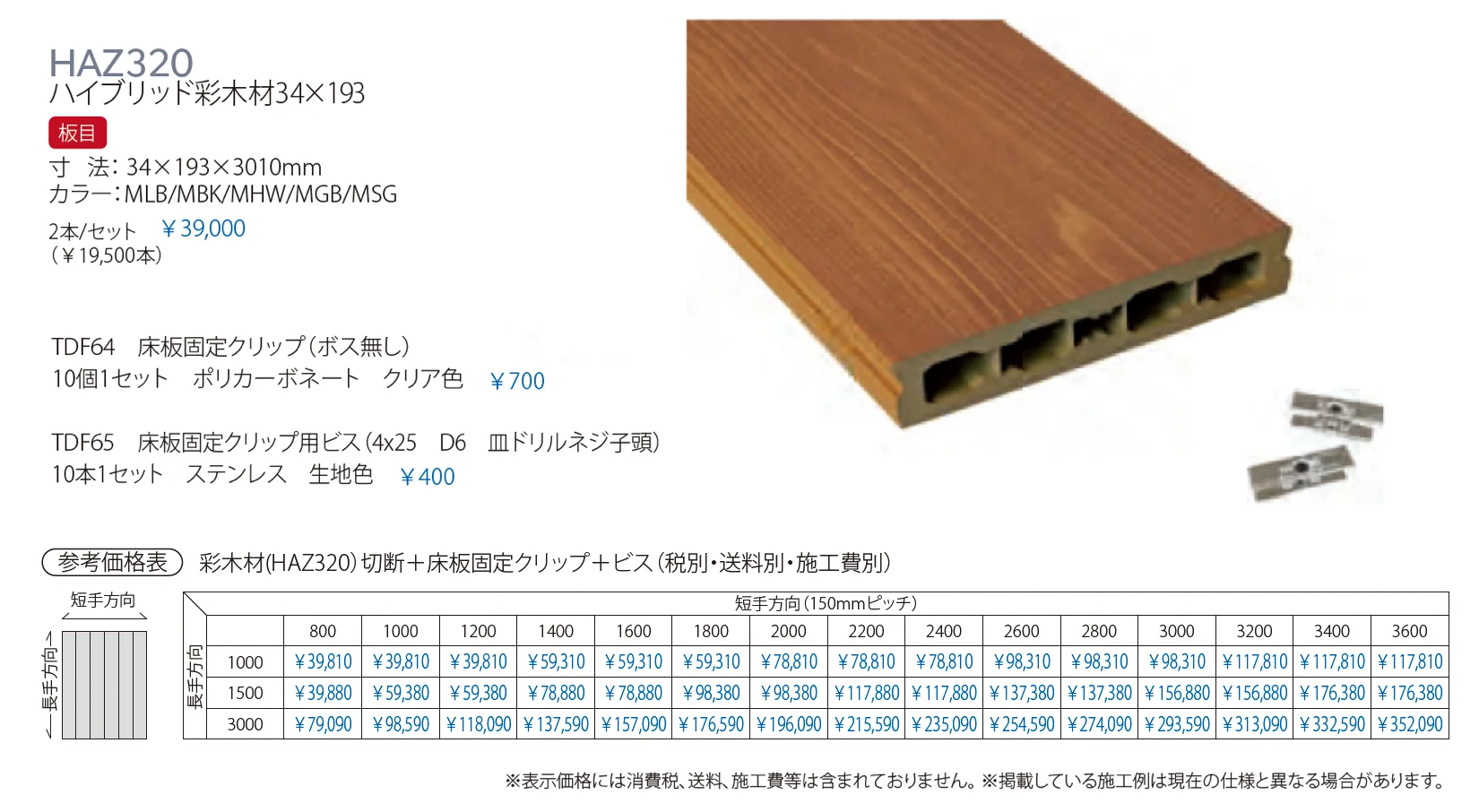 ハイブリッド彩木材 HAZ320_価格_1
