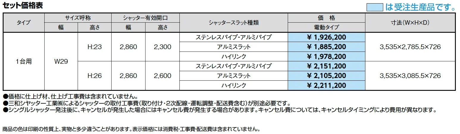シングルシャッターS Cタイプ【2024年版】_価格_1