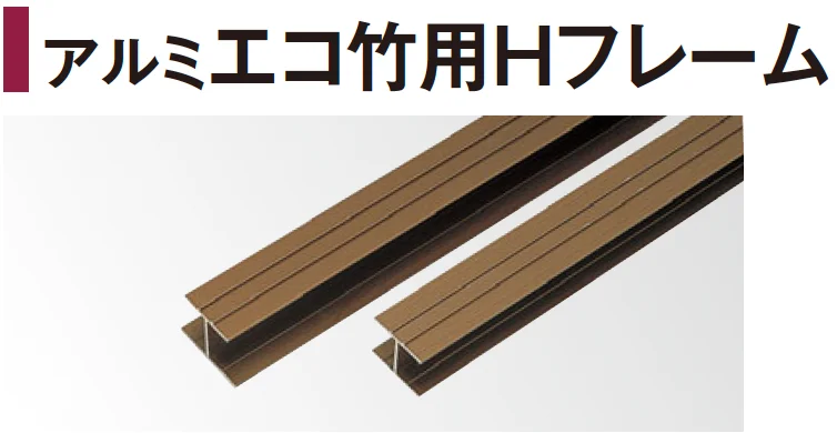 タカショーの「エバーバンブー®︎ アルミエコ竹用Hフレーム【2024年版】」