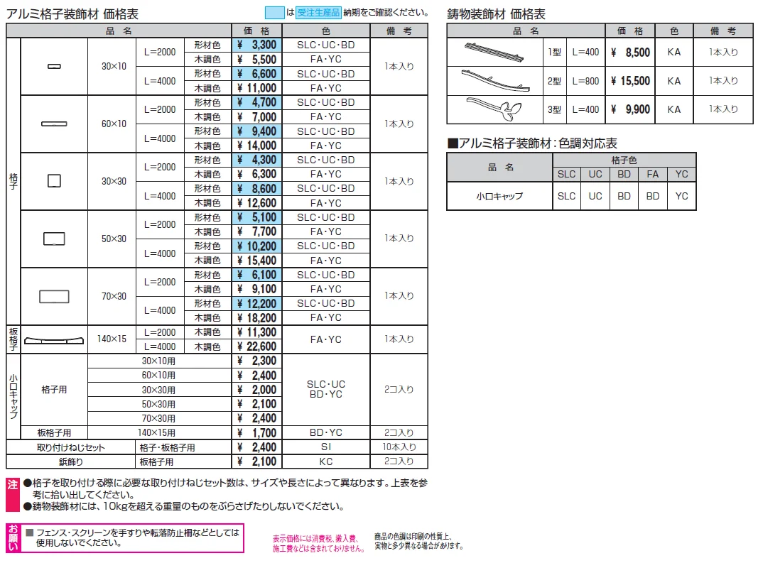 フィオーレ／アルミ格子装飾材・鋳物装飾材【2024年版】_価格_1