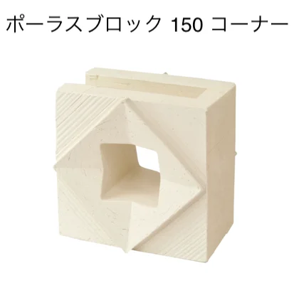 オンリーワンクラブの「ポーラスブロック150」のサブ画像16