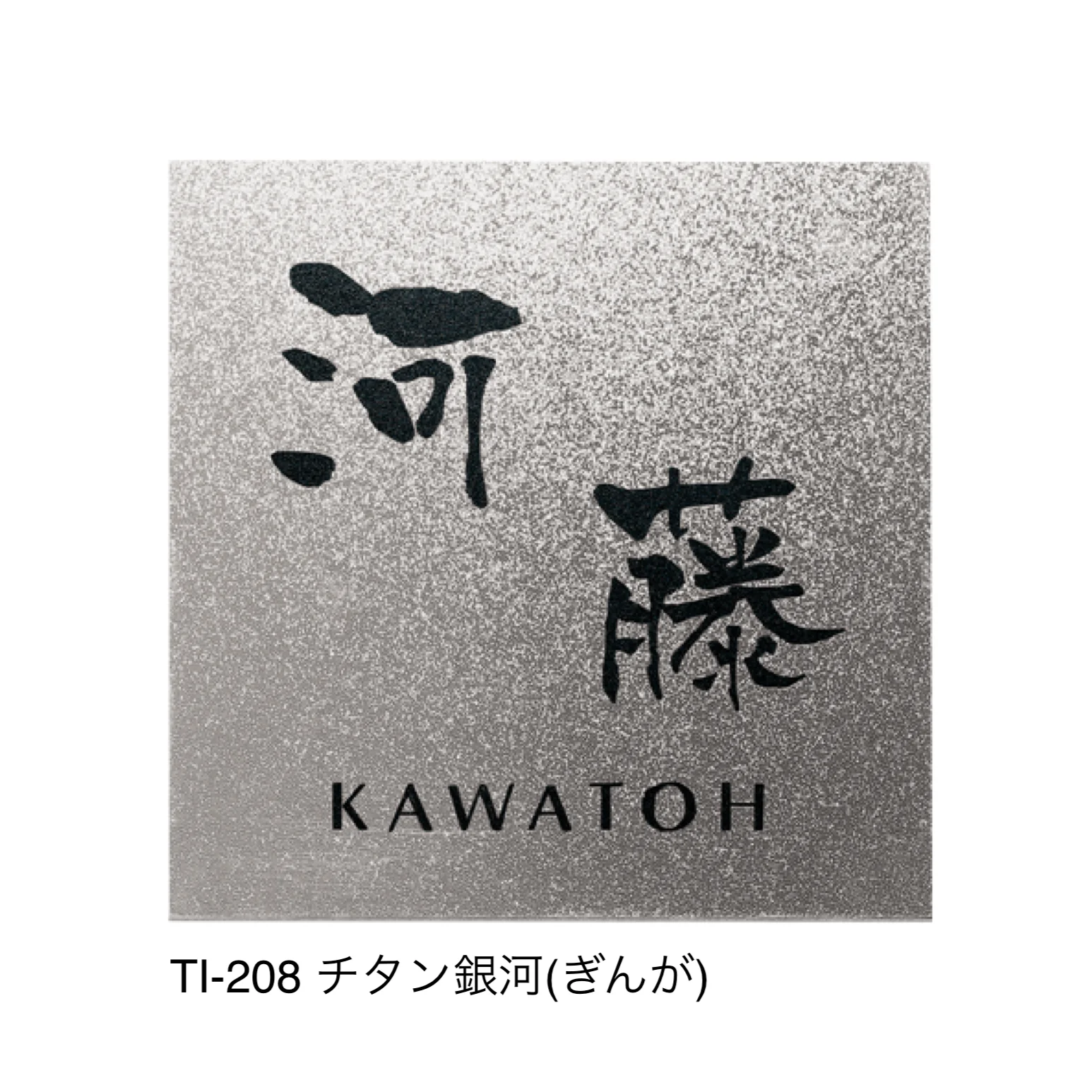 福彫の「チタンアートサイン」のサブ画像4
