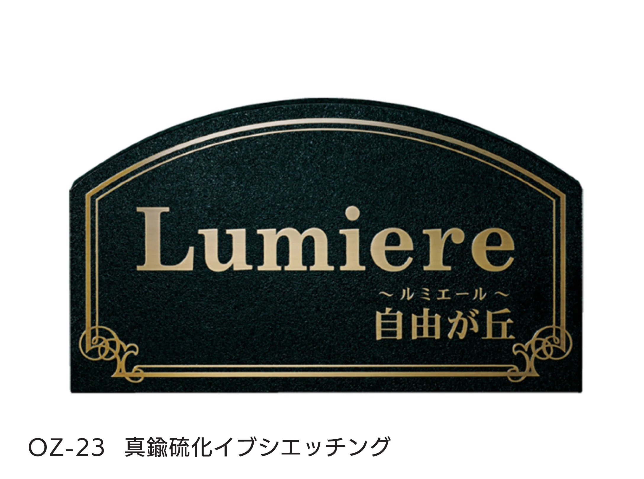 福彫の「【看板・銘板】壁付けサイン エッチング」のサブ画像6