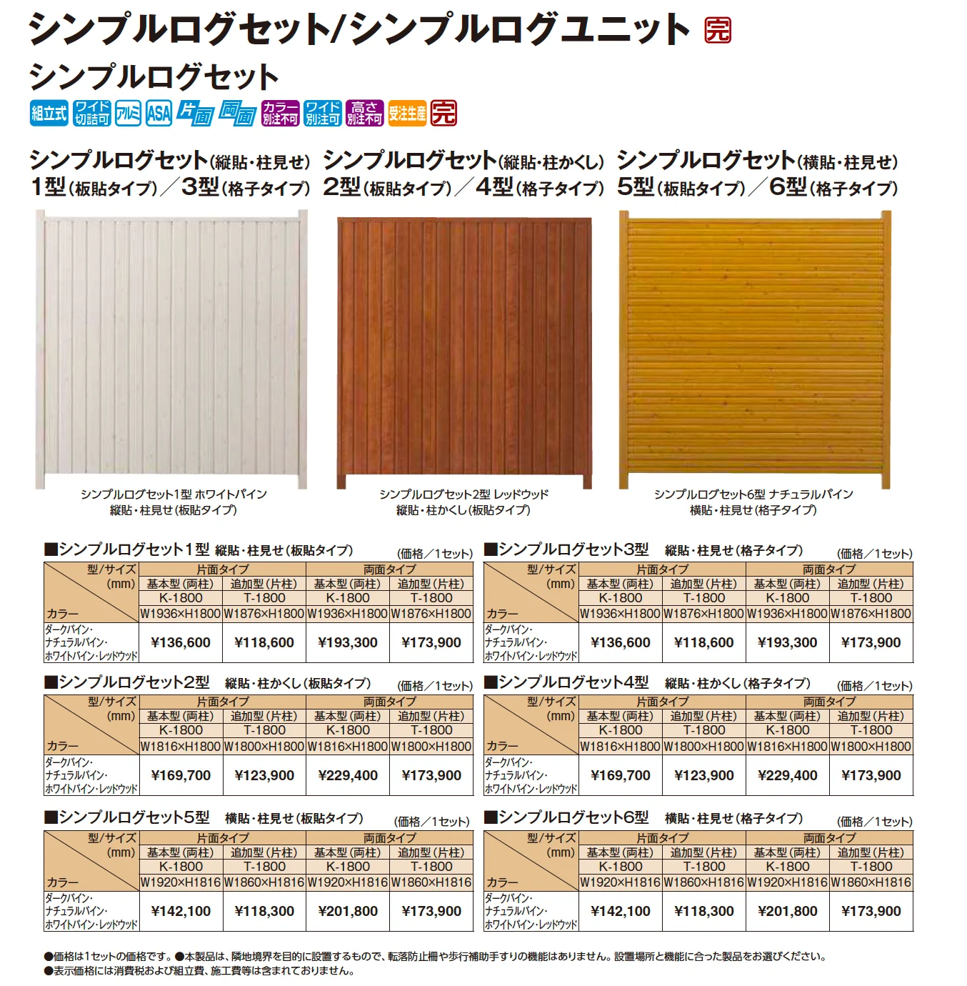 シンプルログセット【2026年版】_価格_1