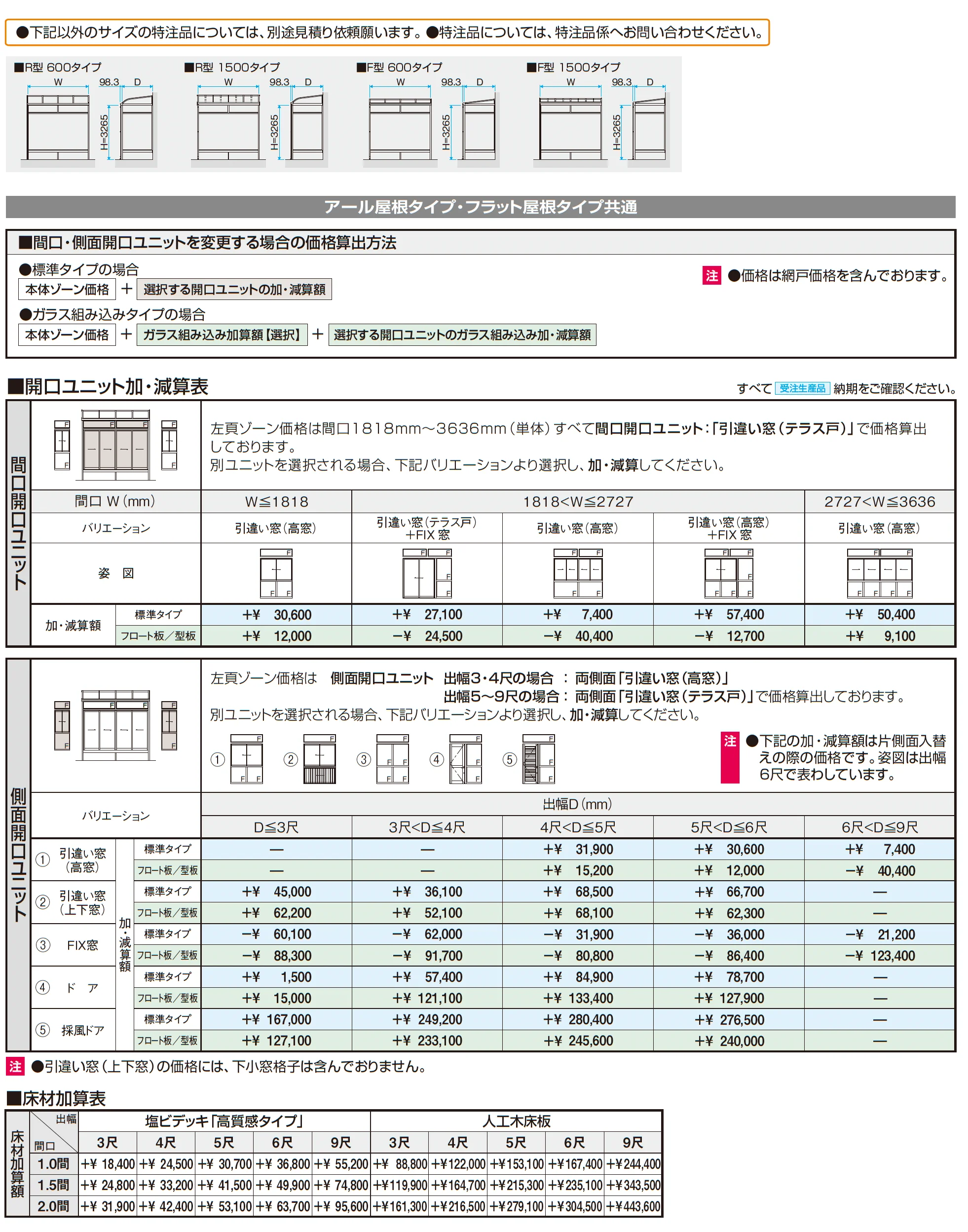 晴れもようwith特注品(床仕様/ランマ付き H22サイズ)_価格_2