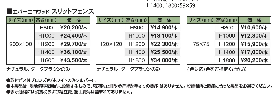 エバーエコ®︎ ウッド スリットフェンス【2024年版】_価格_2