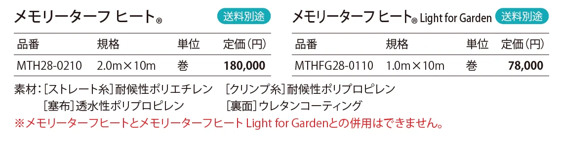 メモリーターフ ヒート®︎_価格_1
