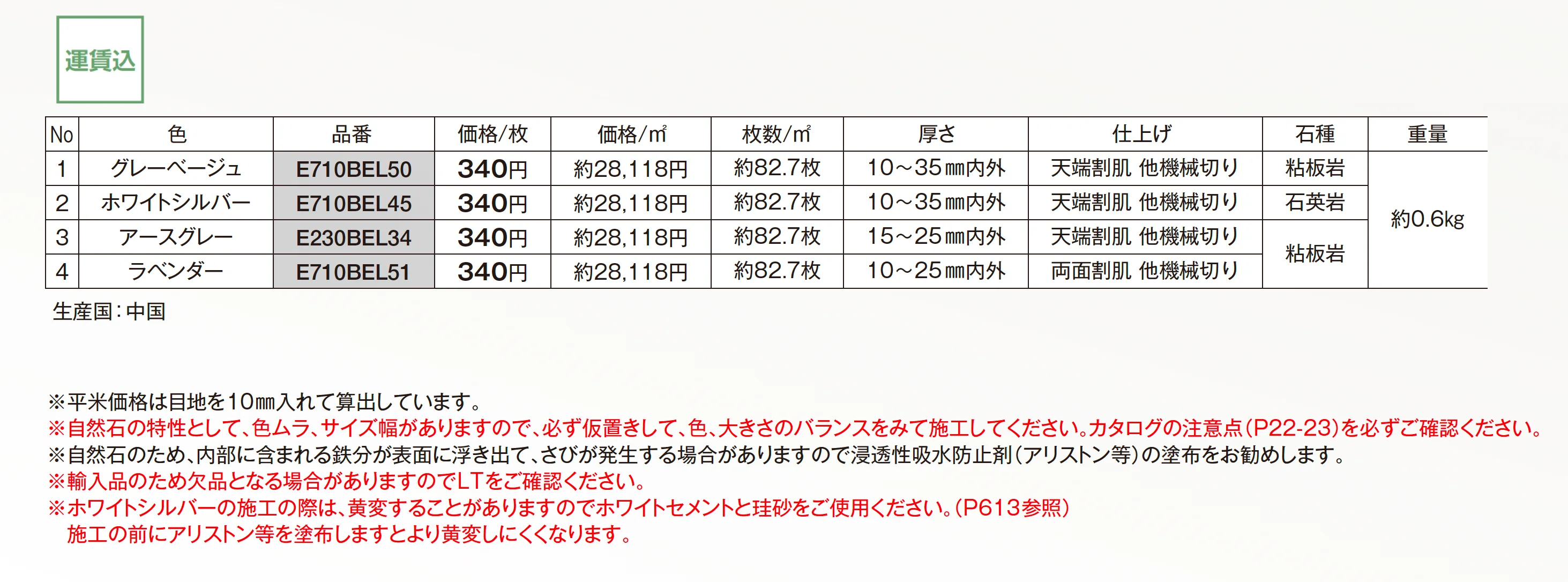 ベルストーン方形 100角_価格_1