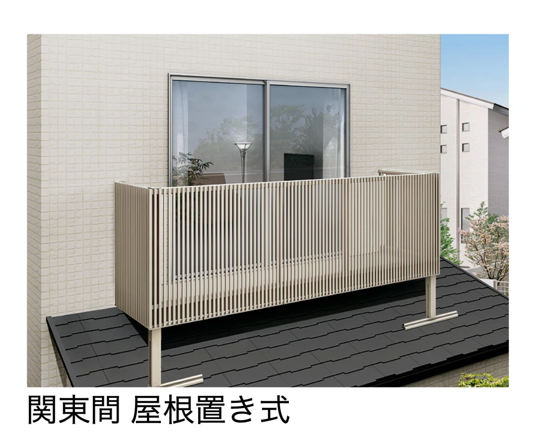 LIXILの「ビューステージ Hスタイル 関東間 屋根置き式【2025年版】」