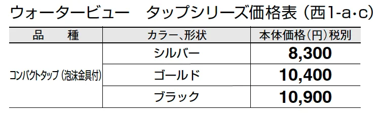 コンパクトタップ(泡沫金具付)【2024年版】_価格_3