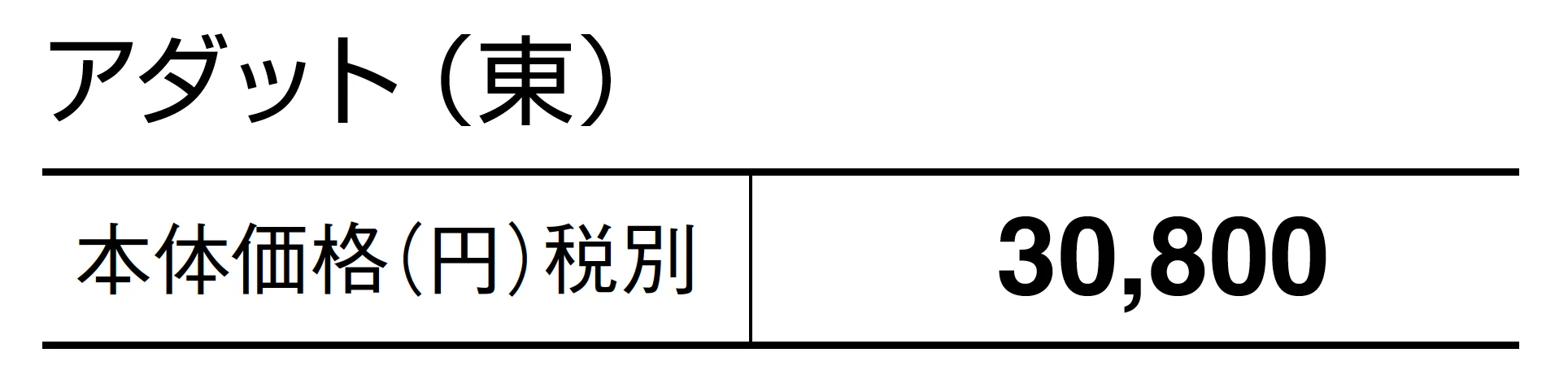 アダット【2025年版】_価格_1
