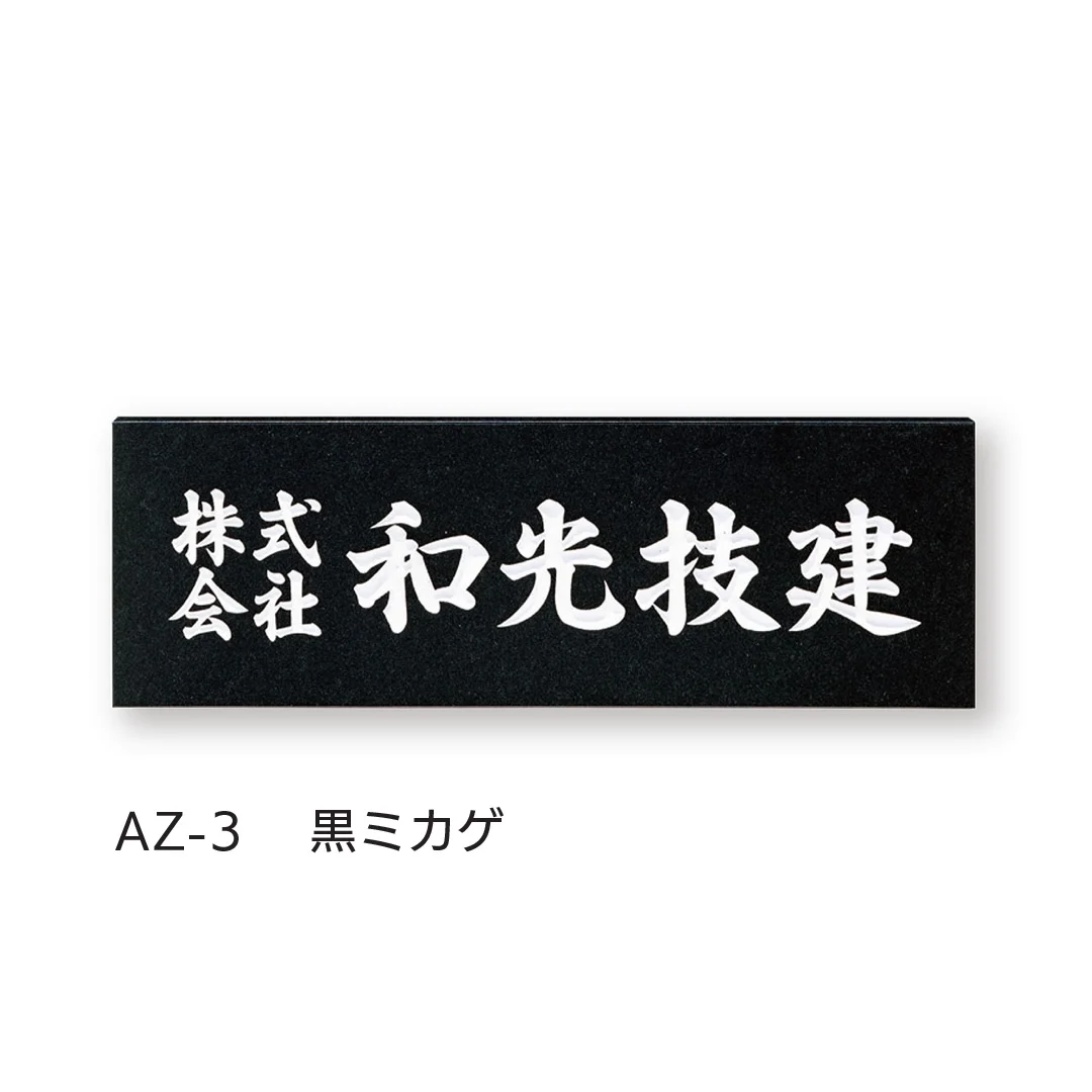 福彫の「【看板・銘板】壁付けサイン 天然石・銘木」のサブ画像1