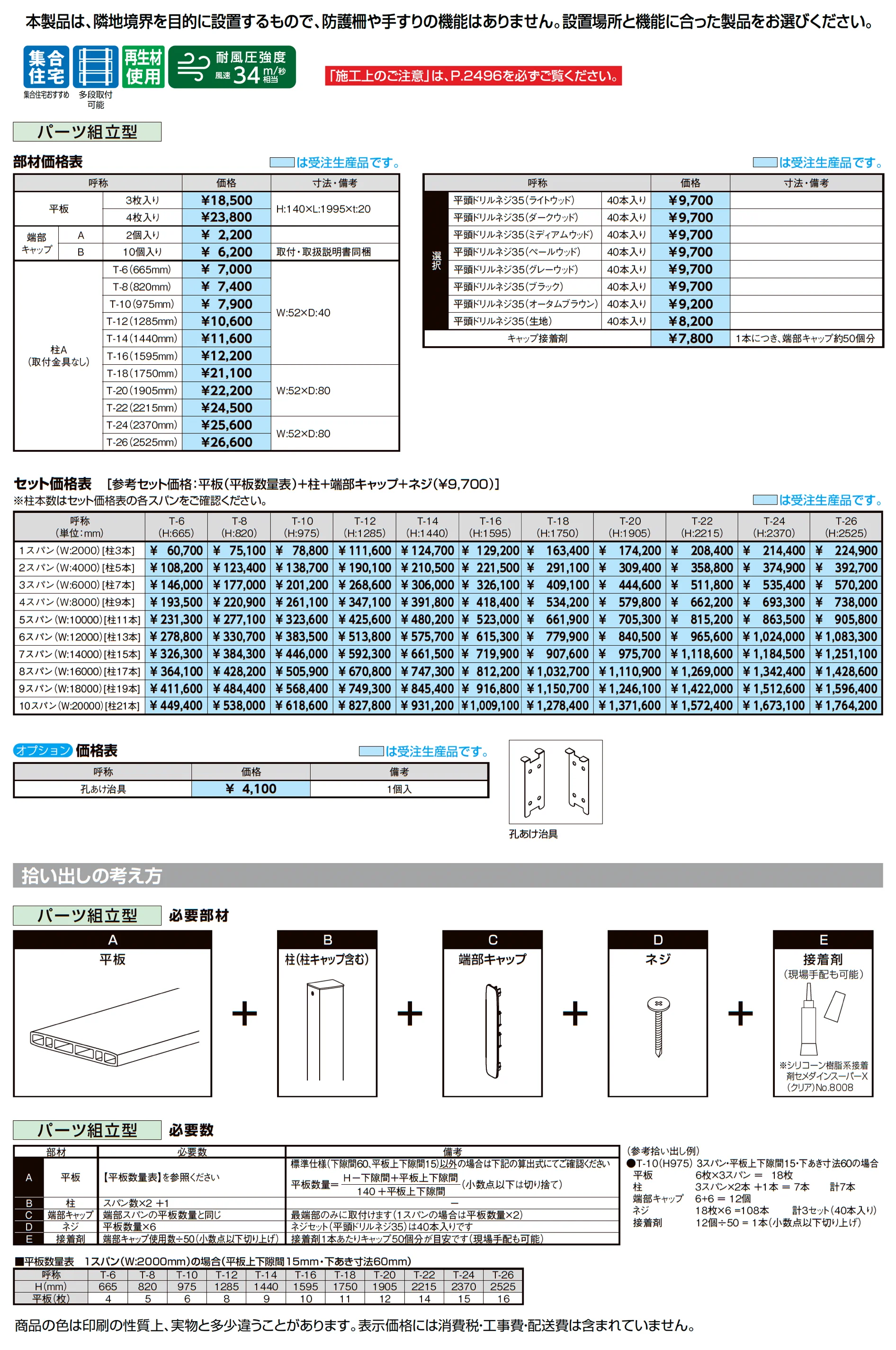 フェンスAW パーツ組立型【2026年11月発売予定】_価格_1