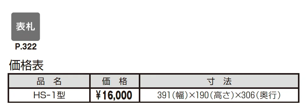HS型_価格_1