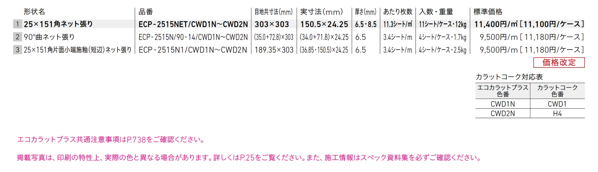 エコカラットプラス カームウッド_価格_1
