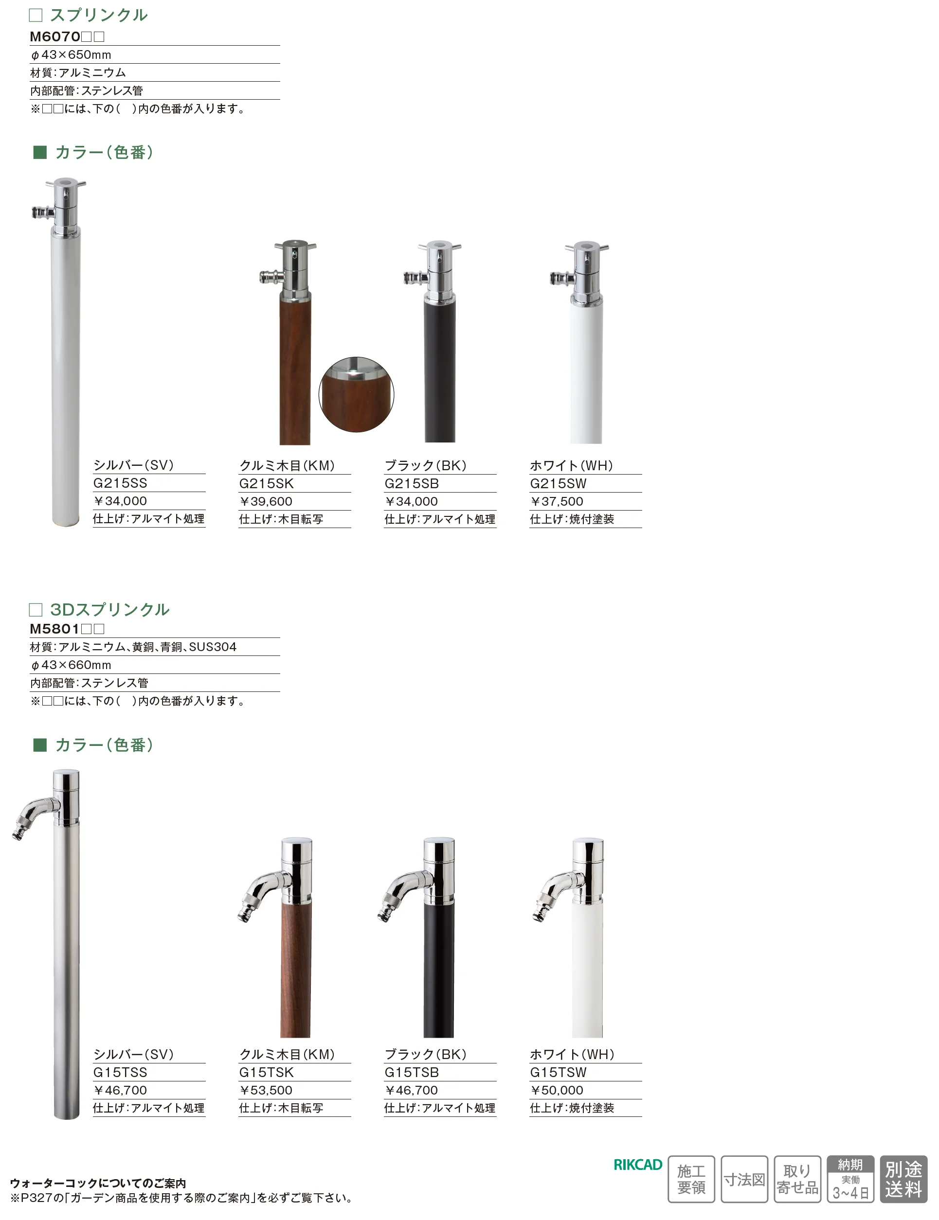 ウォーターコック スプリンクル/3Dスプリンクル_価格_1