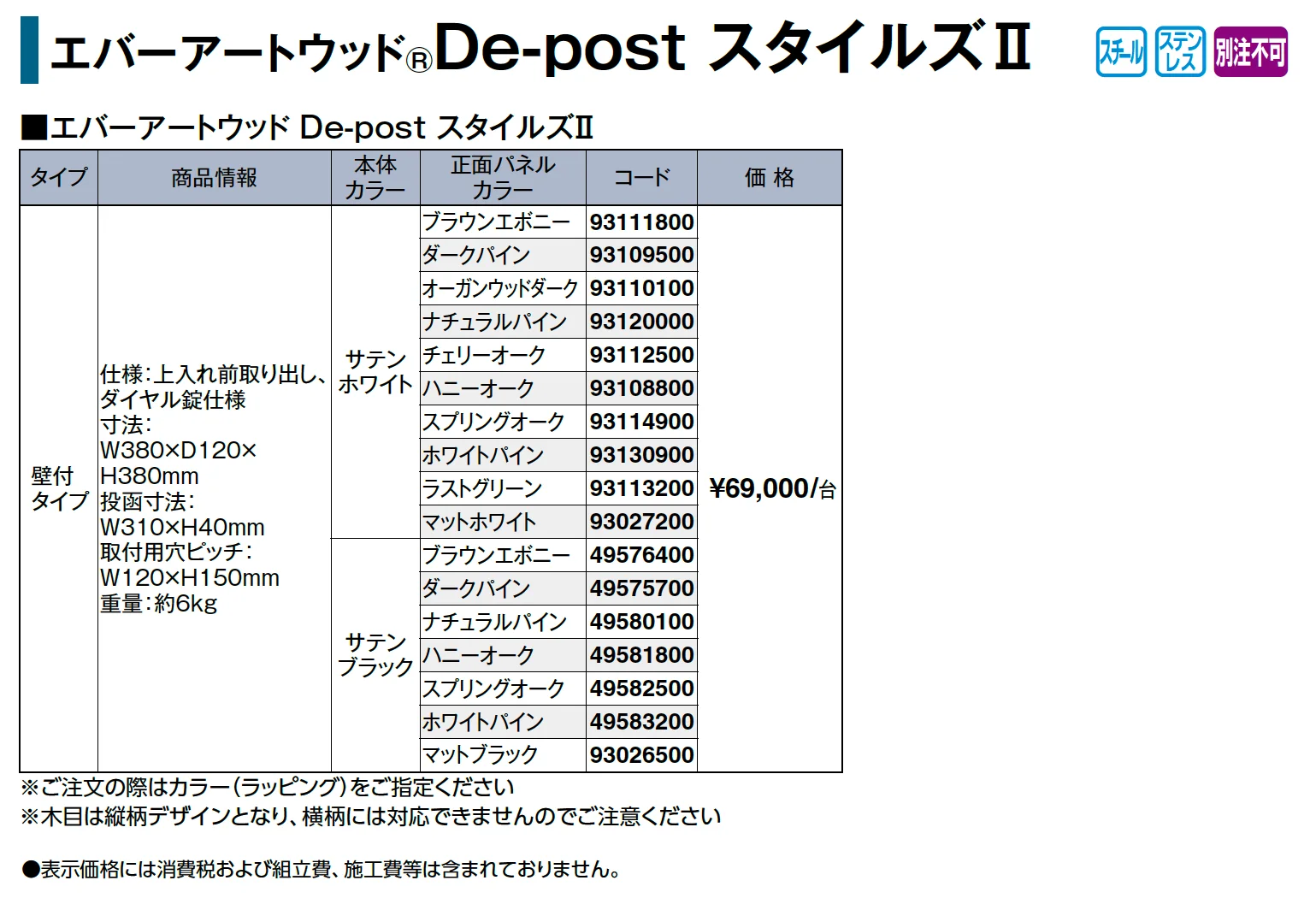 エバーアートウッド®︎De-post スタイルズⅡ_価格_1
